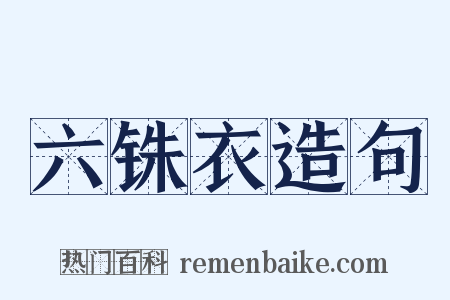 六铢衣造句是什么意思的图片